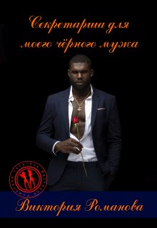 Секретарша для моего чёрного мужа / Романова