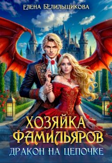 Хозяйка фамильяров. Дракон на цепочке / Елена Белильщикова