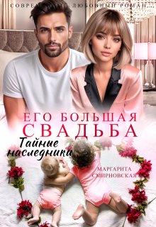 Его большая свадьба. Тайные наследники / Маргарита Смирновская