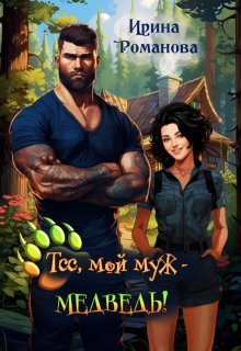 Тсс, мой муж — медведь! / Ирина Романова