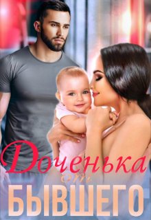 Неверный. Доченька от бывшего / Анна Нест