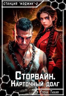 Сторвайн. Карточный долг / Елена Тихая