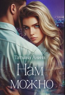 Нам можно / Татьяна Анина