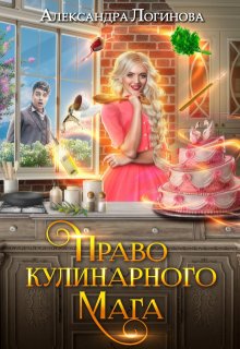 Право кулинарного мага / Александра Логинова
