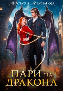 Пари на дракона / Анастасия Милованова