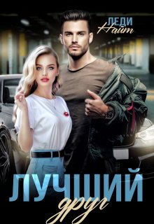 Лучший друг / Леди Найт