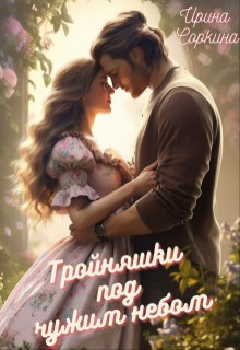 Тройняшки под чужим небом / Ирина Соркина