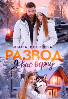 Развод.Я вас верну / Мила Реброва