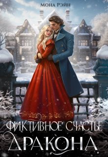 Фиктивное счастье дракона / Мона Рэйн