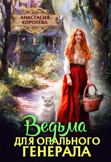 Ведьма для опального генерала / Настя Королёва