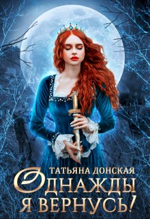 Однажды я вернусь! / Татьяна Донская