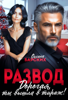 Развод. Дорогая, ты вышла в тираж! / Оксана Барских