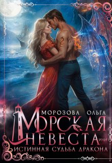 Морская невеста, или Истинная судьба дракона / Ольга А Морозова