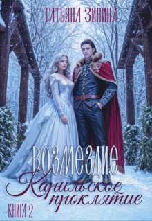 Карильское проклятие. Возмездие. Книга 2 / Татьяна Зинина