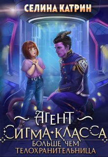 Агент сигма-класса. Больше, чем телохранительница / Селина Катрин