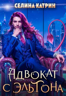 Адвокат с Эльтона / Селина Катрин
