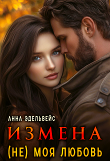 Измена (не) моя любовь / Анна Эдельвейс