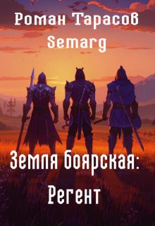 Земля боярская: Регент / Тарасов Роман Semarg