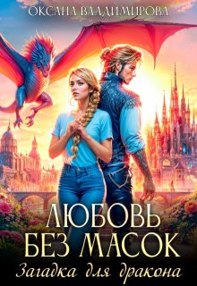 Любовь без масок. Загадка для дракона / Оксана Владимирова