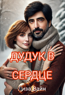 Дудук в Сердце / Лиза Вайн