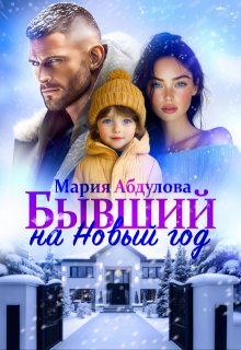 Бывший на Новый год / Мария Абдулова