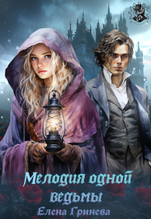 Мелодия одной ведьмы / Елена Гринева