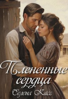 Плененные сердца / Селена Касс