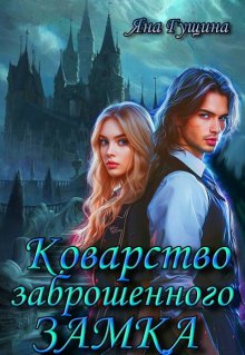 Коварство Заброшенного Замка / Яна Гущина