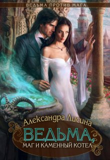 Ведьма, маг и каменный котел / Александра Лисина