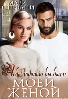 Тебе подошло бы быть моей женой / Мари Стефани