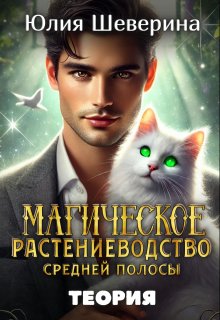 Магическое растениеводство средней полосы. Теория / Юлия Шеверина