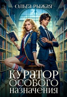Куратор особого назначения / Ольга Рыжая