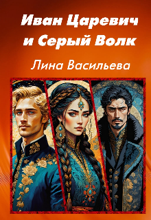 Иван Царевич и Серый Волк. / Лина Васильева