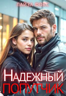 Надежный попутчик / Лайза Фокс
