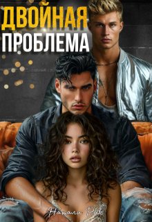 Двойная проблема / Натали Рик