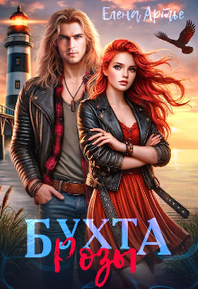 Бухта Розы / Елена Артье