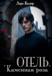 Отель «Каменная роза» / Лара Вагнер