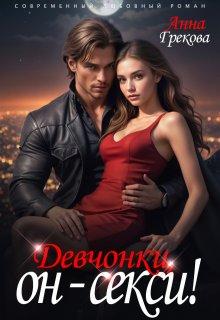 Девчонки, он — секси! / Анна Грекова