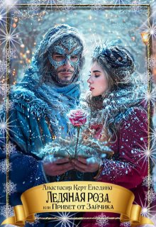 Ледяная роза, или Привет от Зайчика / Анастасия Керт Енодина