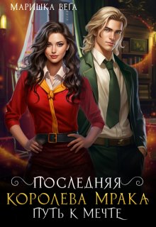 Последняя королева мрака. Путь к мечте / Маришка Вега
