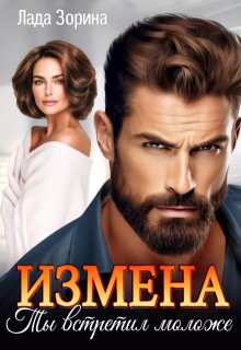 Измена. Ты встретил моложе / Лада Зорина