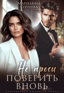 Не проси поверить вновь / Марианна Сергеева