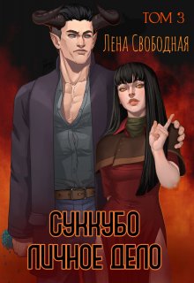 Суккубо личное дело Том 3 / Лена Свободная