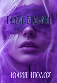 Глаза ведьмы / Юлия Шолох