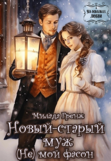 Новый-старый муж (не) мой фасон / Милада Гренж
