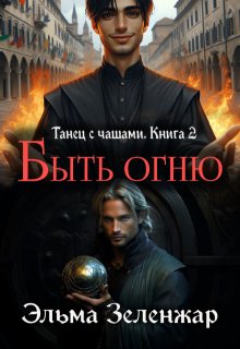 Быть огню / Эльма Зеленжар