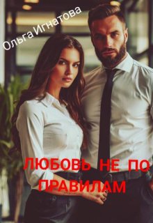 Любовь не по правилам / Ольга Игнатова