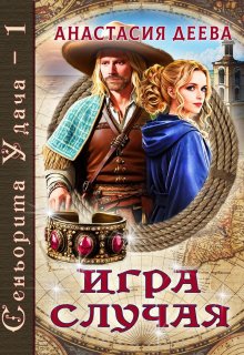 Сеньорита Удача — 1. Игра Случая / Анастасия Деева