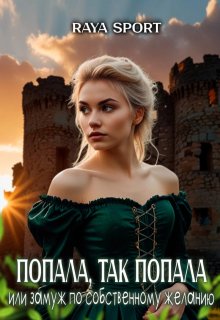 Попала, так попала или замуж по собственному желанию / Raya Sport