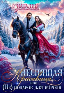Неспящая красавица, или (не)подарок для короля / Наталия Журавликова